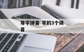 荨字拼音 荨的3个读音