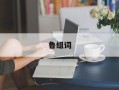 鲁组词