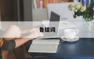 鲁组词