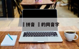 迵拼音 迵的同音字