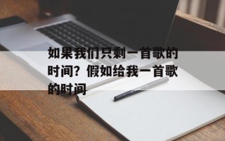 如果我们只剩一首歌的时间？假如给我一首歌的时间