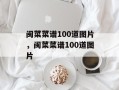闽菜菜谱100道图片，闽菜菜谱100道图片