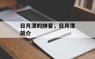 日月潭的拼音，日月潭简介