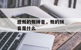 感慨的慨拼音，慨的拼音是什么