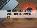 面面相觑的近义词（同义词、类似词、相关词汇）