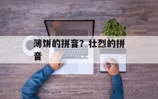 薄饼的拼音？壮烈的拼音