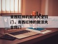 青西红柿的做法大全窍门，青西红柿的做法大全窍门