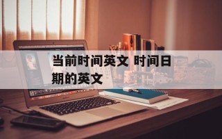 当前时间英文 时间日期的英文