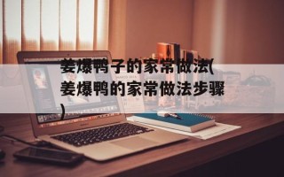 姜爆鸭子的家常做法(姜爆鸭的家常做法步骤)
