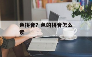 色拼音？色的拼音怎么读