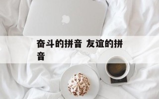 奋斗的拼音 友谊的拼音