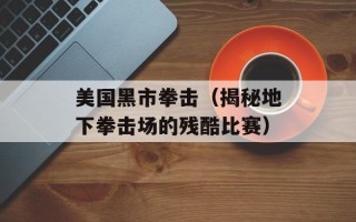 美国黑市拳击（揭秘地下拳击场的残酷比赛）