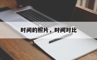 时间的照片，时间对比
