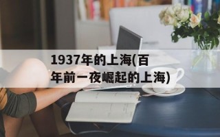 1937年的上海(百年前一夜崛起的上海)