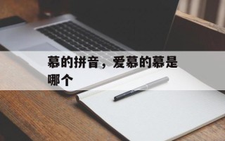 慕的拼音，爱慕的慕是哪个