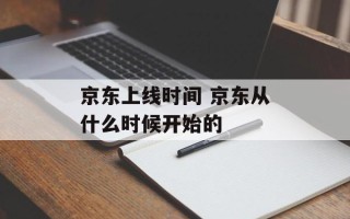 京东上线时间 京东从什么时候开始的