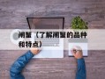 闸蟹（了解闸蟹的品种和特点）