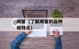 闸蟹（了解闸蟹的品种和特点）