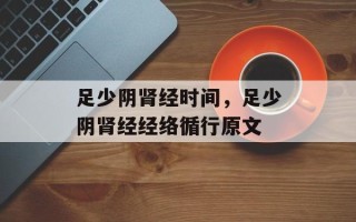 足少阴肾经时间，足少阴肾经经络循行原文