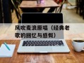 风吹麦浪原唱（经典老歌的回忆与感慨）