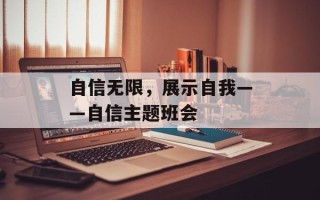 自信无限，展示自我——自信主题班会