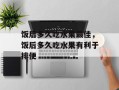 饭后多久吃水果最佳，饭后多久吃水果有利于排便