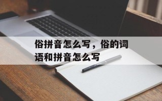 俗拼音怎么写，俗的词语和拼音怎么写