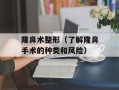 隆鼻术整形（了解隆鼻手术的种类和风险）