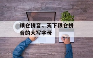 粮仓拼音，天下粮仓拼音的大写字母