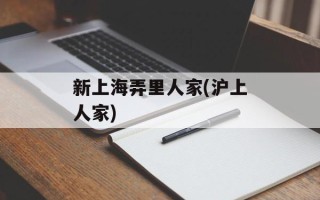 新上海弄里人家(沪上人家)