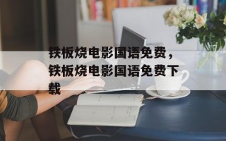 铁板烧电影国语免费，铁板烧电影国语免费下载