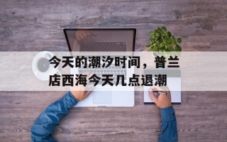 今天的潮汐时间，普兰店西海今天几点退潮