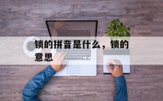 锁的拼音是什么，锁的意思