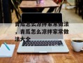 青瓜怎么凉拌家常做法，青瓜怎么凉拌家常做法大全