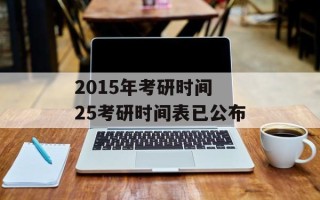 2015年考研时间 25考研时间表已公布