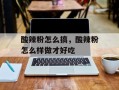 酸辣粉怎么搞，酸辣粉怎么样做才好吃