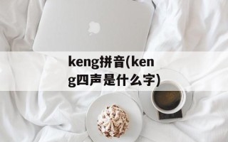 keng拼音(keng四声是什么字)