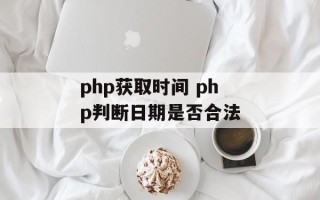 php获取时间 php判断日期是否合法