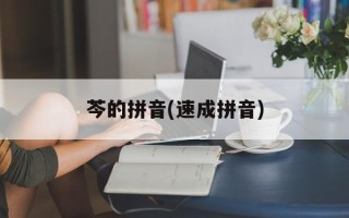 芩的拼音(速成拼音)