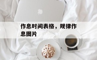 作息时间表格，规律作息图片