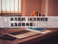 长方形的（长方形的定义及应用场景）
