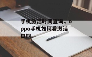 手机激活时间查询，oppo手机如何看激活日期