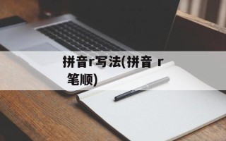 拼音r写法(拼音 r 笔顺)