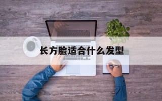 长方脸适合什么发型