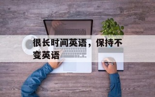很长时间英语，保持不变英语