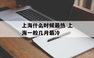 上海什么时候最热 上海一般几月最冷
