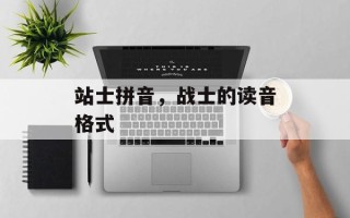站士拼音，战士的读音格式