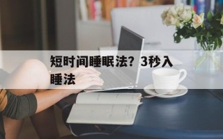 短时间睡眠法？3秒入睡法