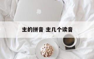 主的拼音 主几个读音