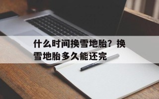 什么时间换雪地胎？换雪地胎多久能还完